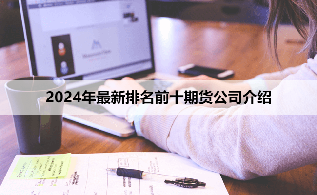 2024年最新排名前十期货公司介绍