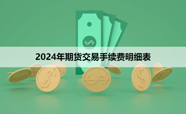 2024年期货交易手续费明细表