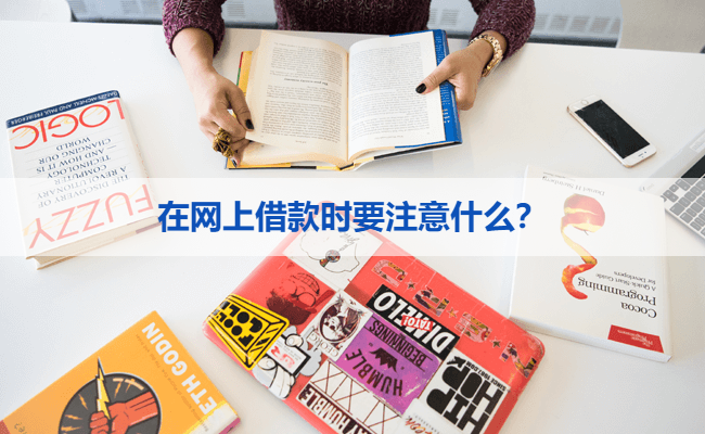 在网上借款时要注意什么？