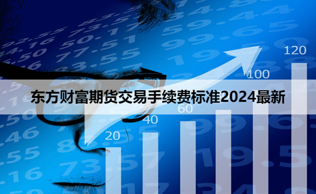 东方财富期货交易手续费标准2024最新