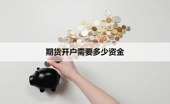 期货开户需要多少资金