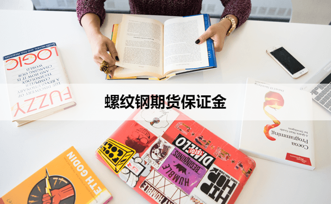 螺纹钢期货保证金