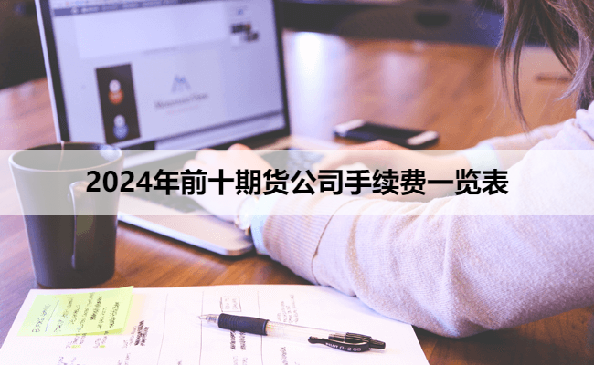 2024年前十期货公司手续费一览表