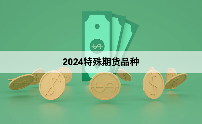 2024特殊期货品种