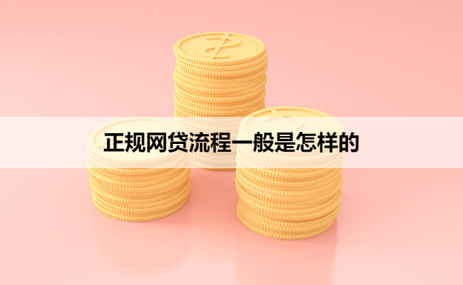 正规网贷流程一般是怎样的