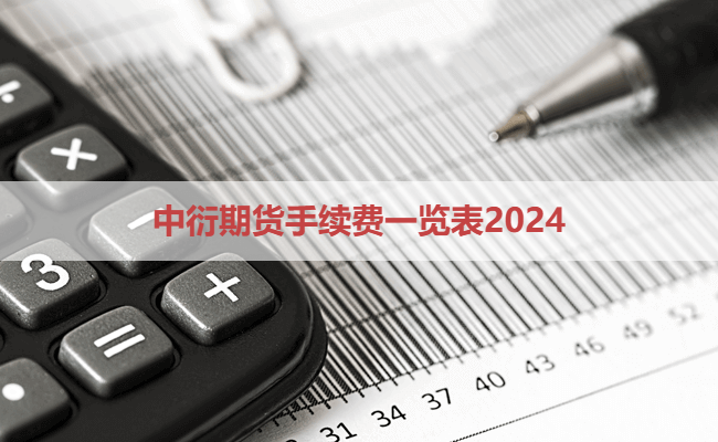 中衍期货手续费一览表2024