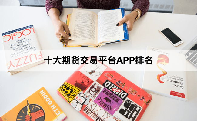 十大期货交易平台APP排名