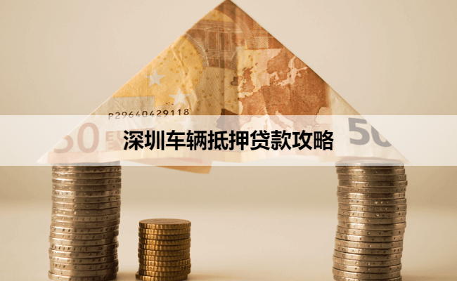 深圳车辆抵押贷款攻略