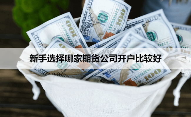 新手选择哪家期货公司开户比较好