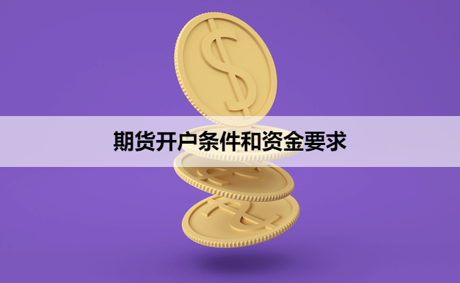 期货开户条件和资金要求