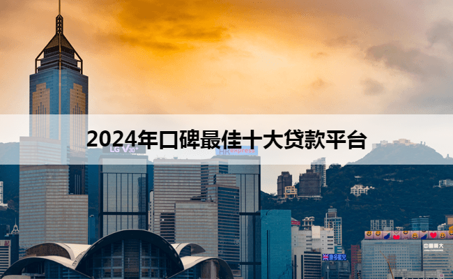 2024年口碑最佳十大贷款平台