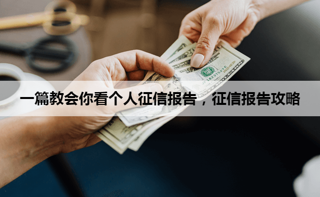 一篇教会你看个人征信报告，征信报告攻略