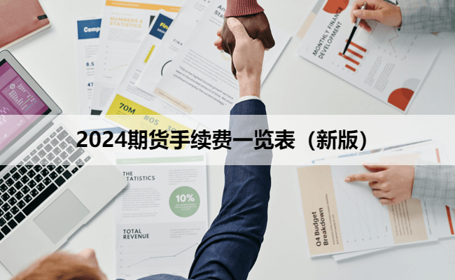 2024期货手续费一览表（新版）