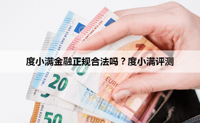 度小满金融正规合法吗？度小满评测