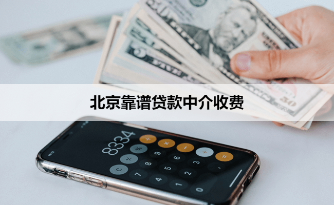 北京靠谱贷款中介收费