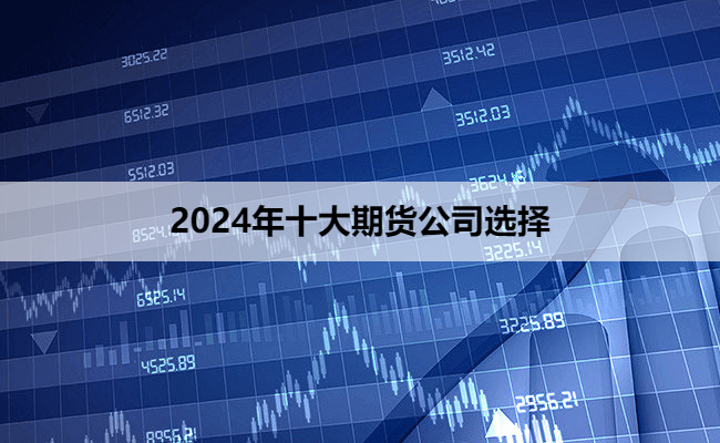 2024年十大期货公司选择