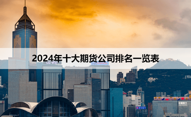2024年十大期货公司排名一览表