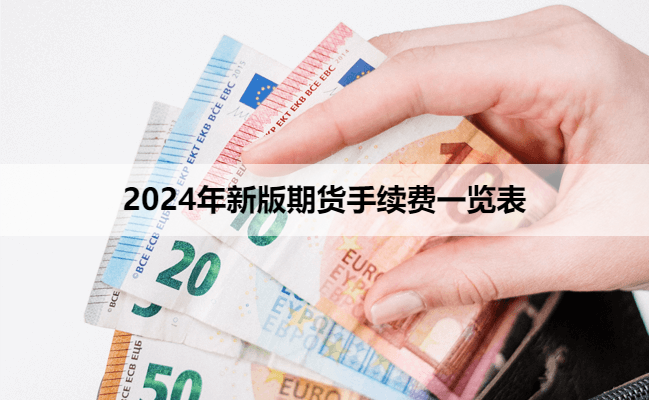 2024年新版期货手续费一览表