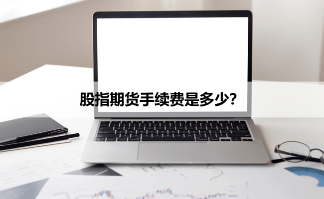 股指期货手续费是多少？