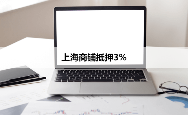 上海商铺抵押3%