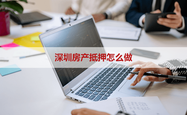 深圳房产抵押怎么做