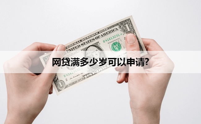网贷满多少岁可以申请?