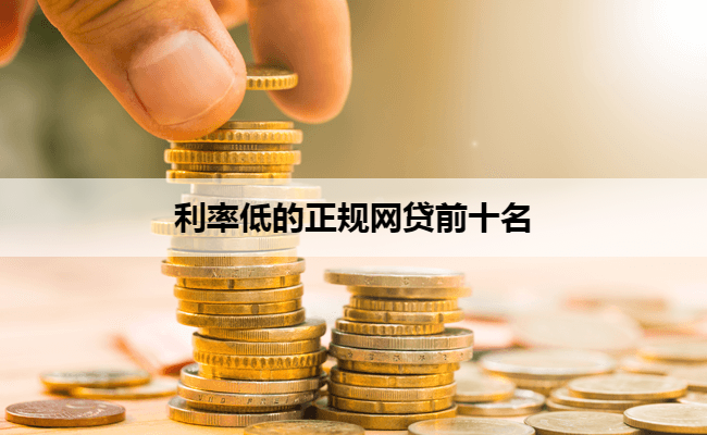 利率低的正规网贷前十名