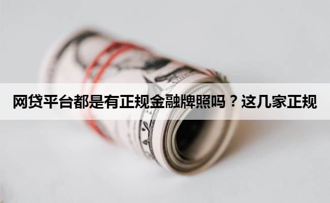 网贷平台都是有正规金融牌照吗？这几家正规