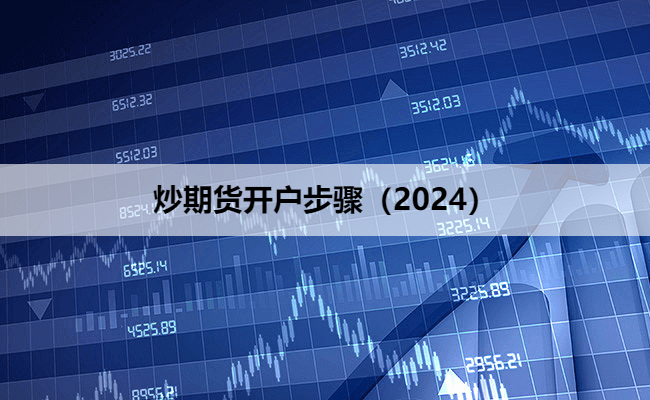 炒期货开户步骤（2024）