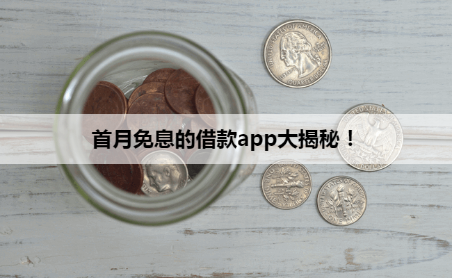 首月免息的借款app大揭秘！