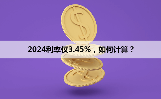 2024利率仅3.45%，如何计算？