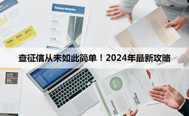 查征信从未如此简单！2024年最新攻略