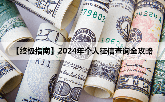 【终极指南】2024年个人征信查询全攻略