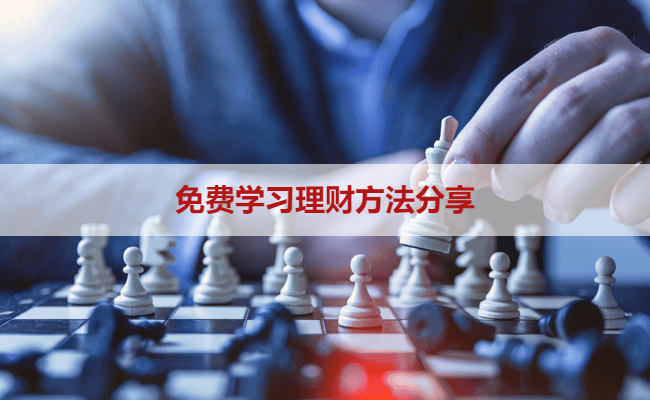 免费学习理财方法分享