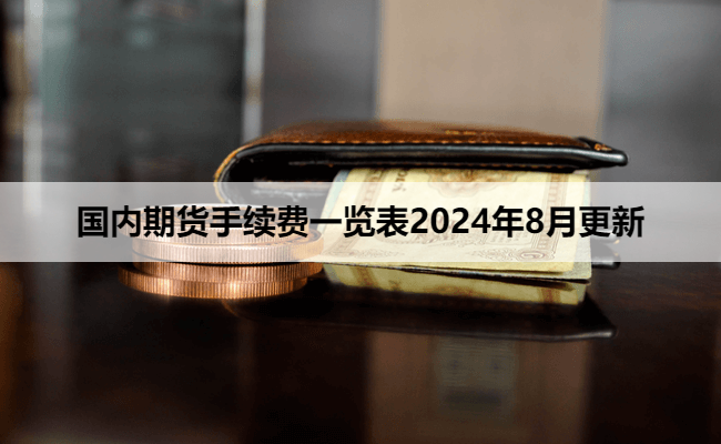 国内期货手续费一览表2024年8月更新