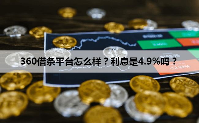 360借条平台怎么样？利息是4.9%吗？