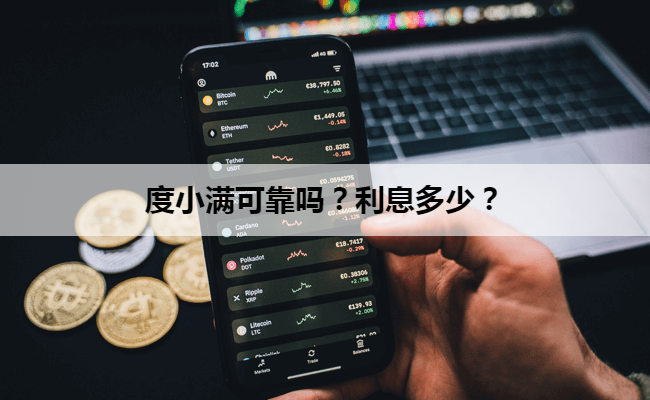 度小满可靠吗？利息多少？