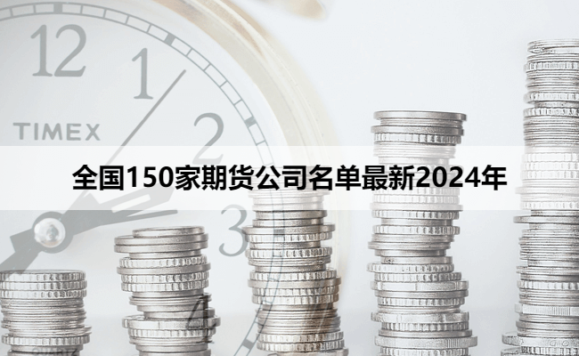 全国150家期货公司名单最新2024年