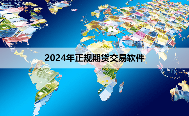 2024年正规期货交易软件