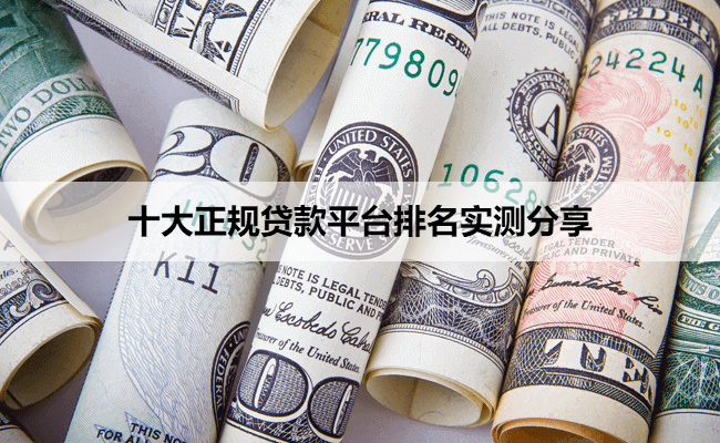 十大正规贷款平台排名实测分享