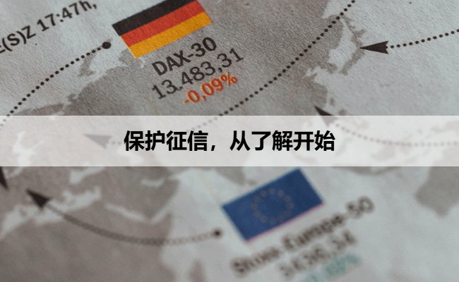 保护征信，从了解开始
