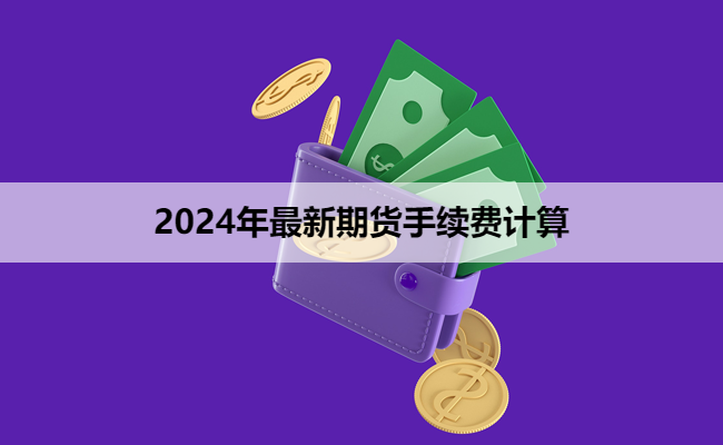 2024年最新期货手续费计算