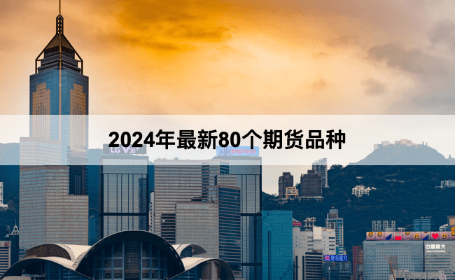 2024年最新80个期货品种