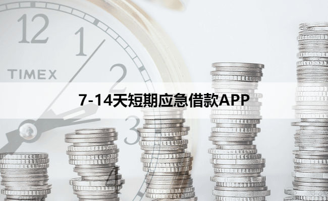 7-14天短期应急借款APP