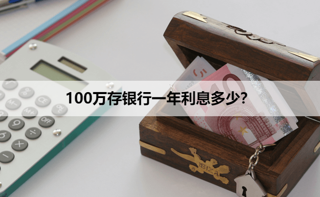 100万存银行一年利息多少？