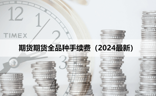 期货期货全品种手续费（2024最新）