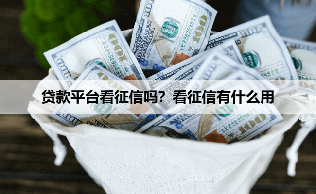 贷款平台看征信吗？看征信有什么用