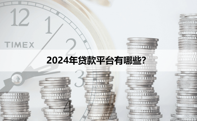 2024年贷款平台有哪些？