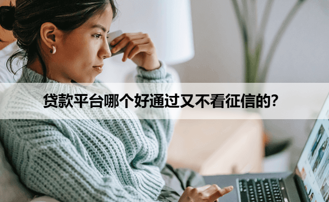 贷款平台哪个好通过又不看征信的？