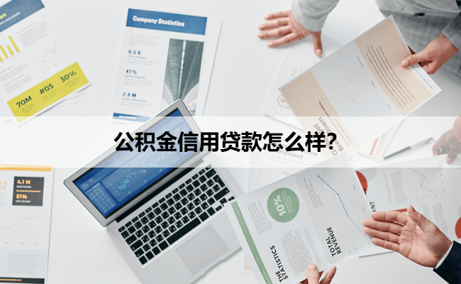 公积金信用贷款怎么样？